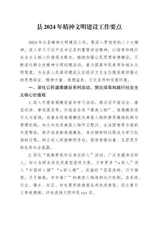 县2024年精神文明建设工作要点
