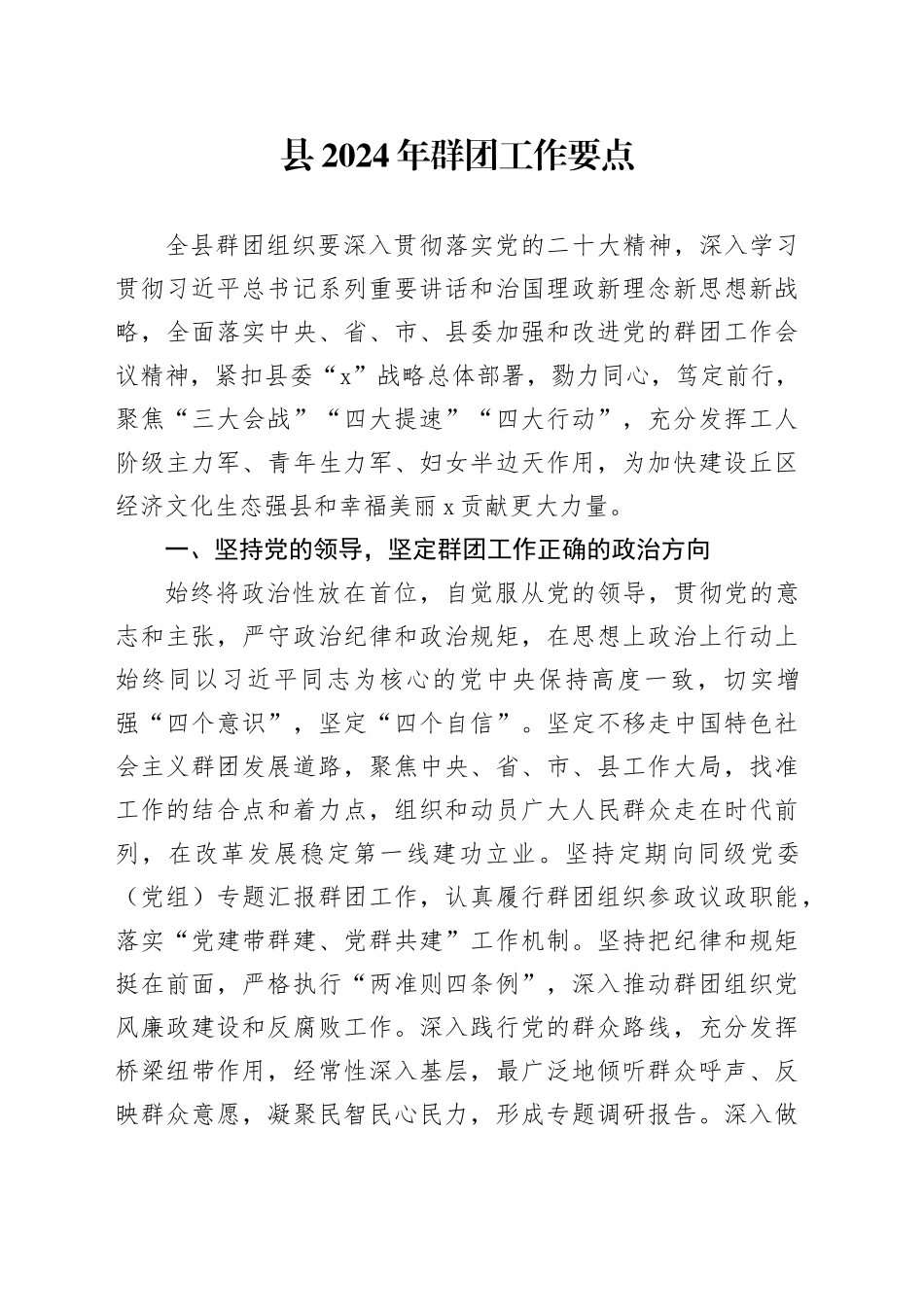 县2024年群团工作要点_第1页