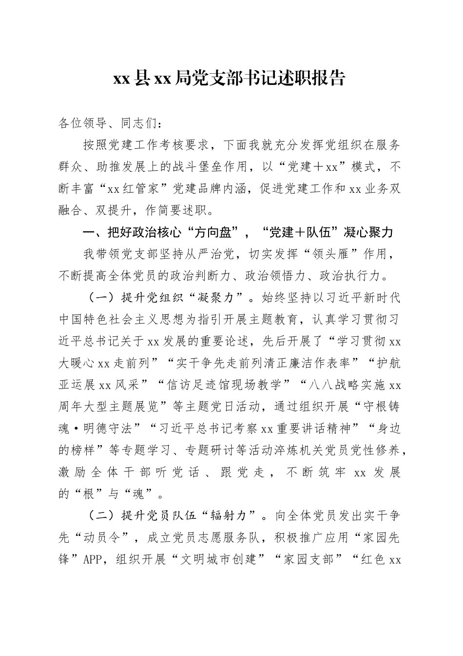 县XX局党支部书记述职报告_第1页