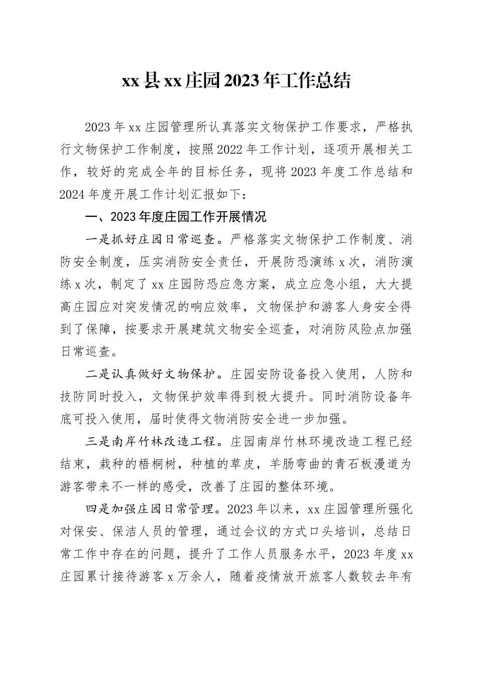 县XX庄园2023年工作总结_第1页