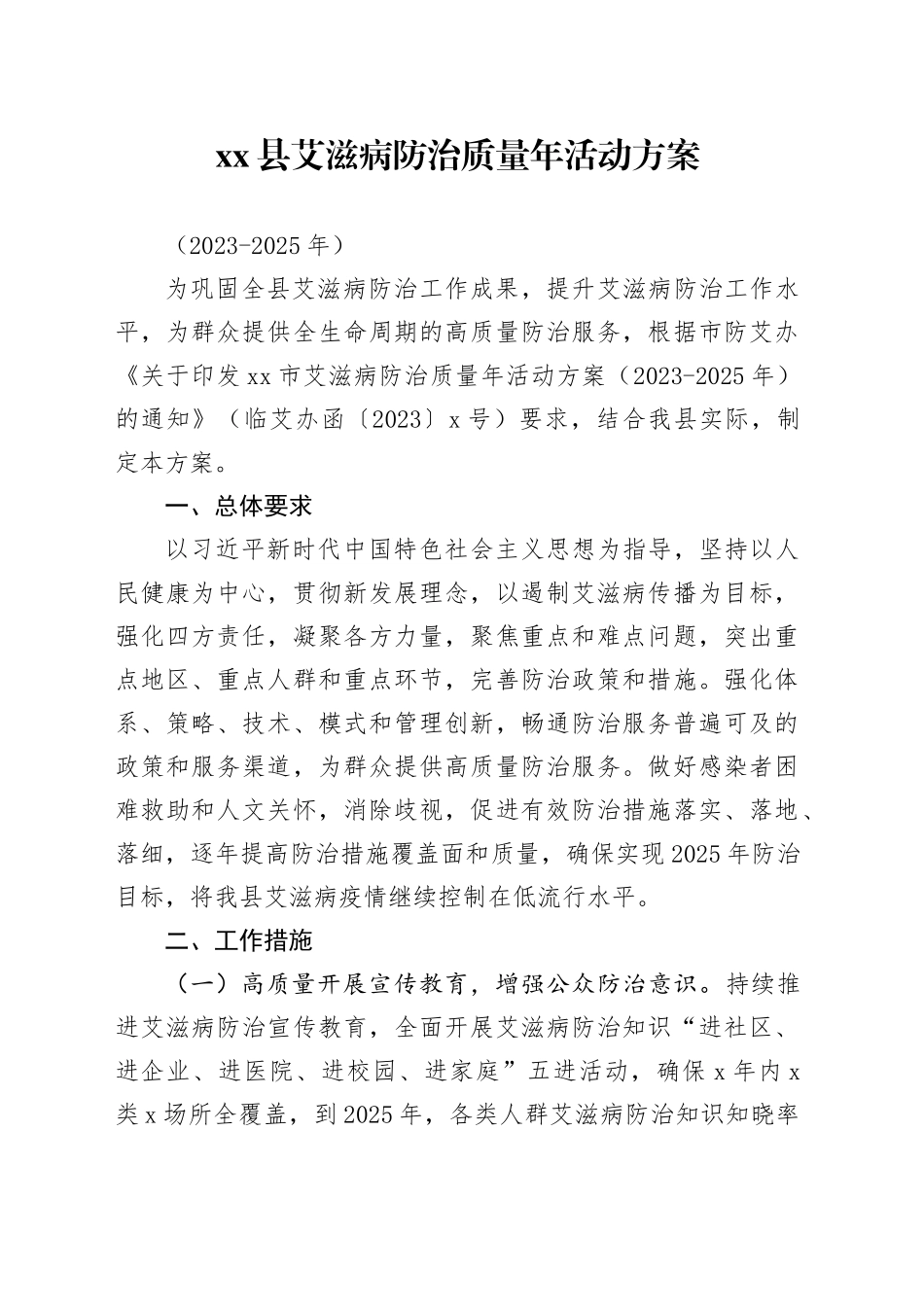 县艾滋病防治质量年活动方案_第1页