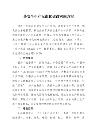 县安全生产标准化建设实施方案
