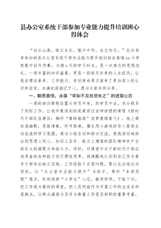 县办公室系统干部参加专业能力提升培训班心得体会