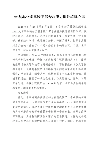 县办公室系统干部专业能力提升培训心得