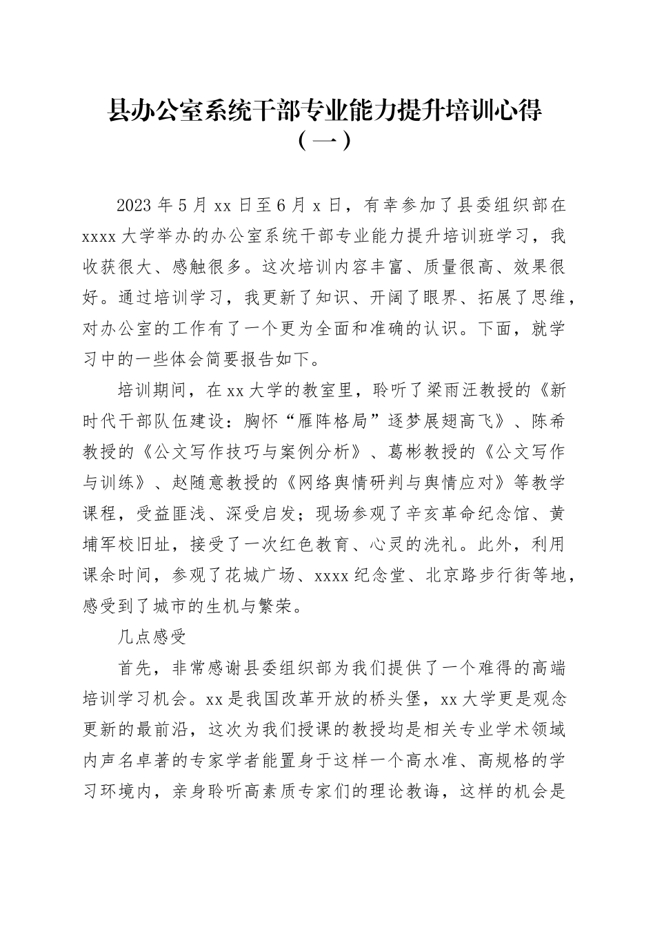 县办公室系统干部专业能力提升培训心得体会合集（10篇）_第1页