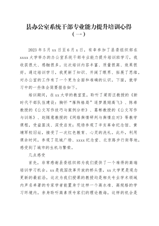 县办公室系统干部专业能力提升培训心得体会合集（10篇）
