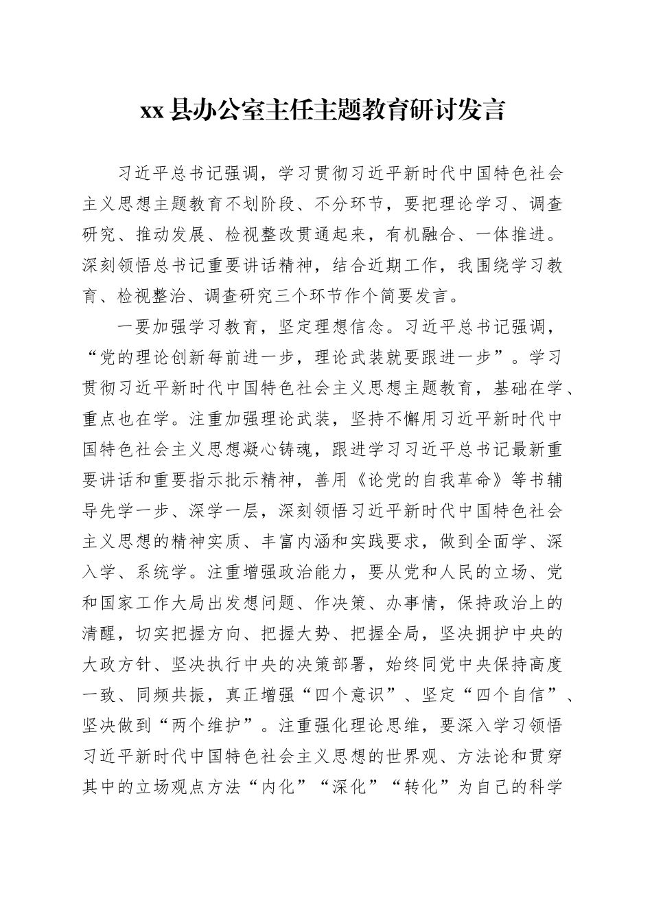 县办公室主任主题教育研讨发言_第1页