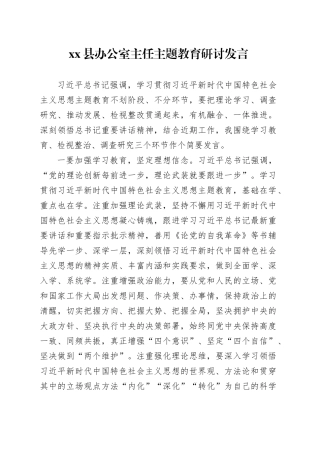县办公室主任主题教育研讨发言