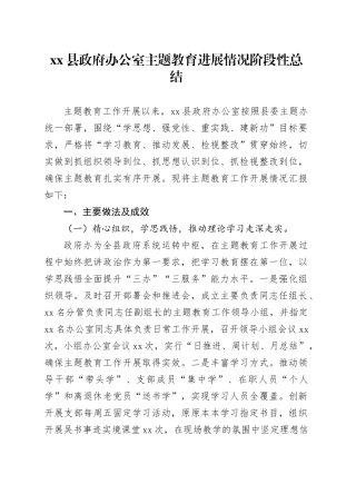 县办公室主题教育进展情况阶段性总结