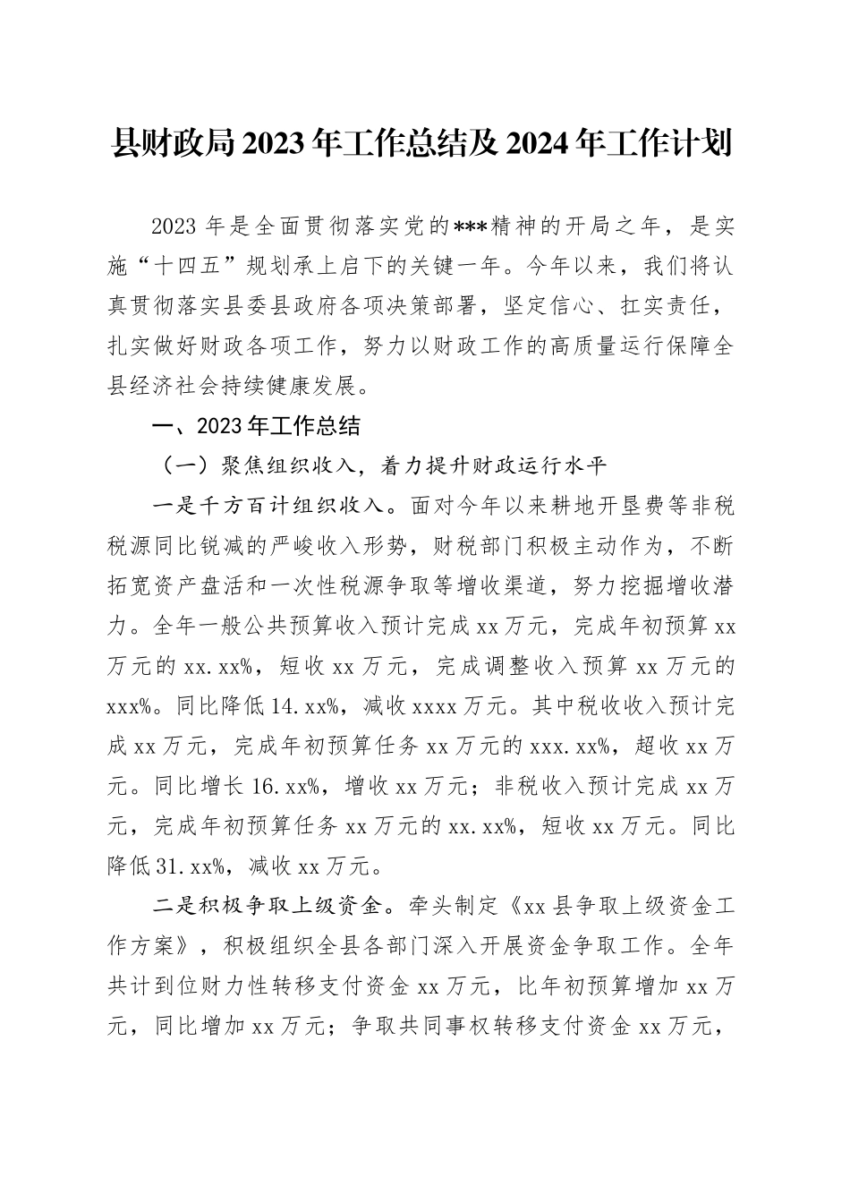 县财政局 2023年工作总结及2024年工作计划（20231225）_第1页
