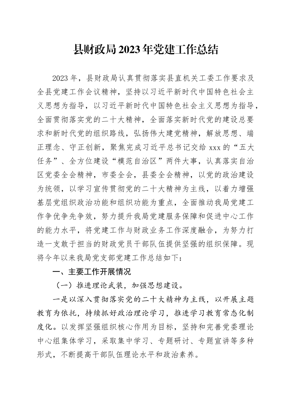 县财政局2023年党建工作总结_第1页