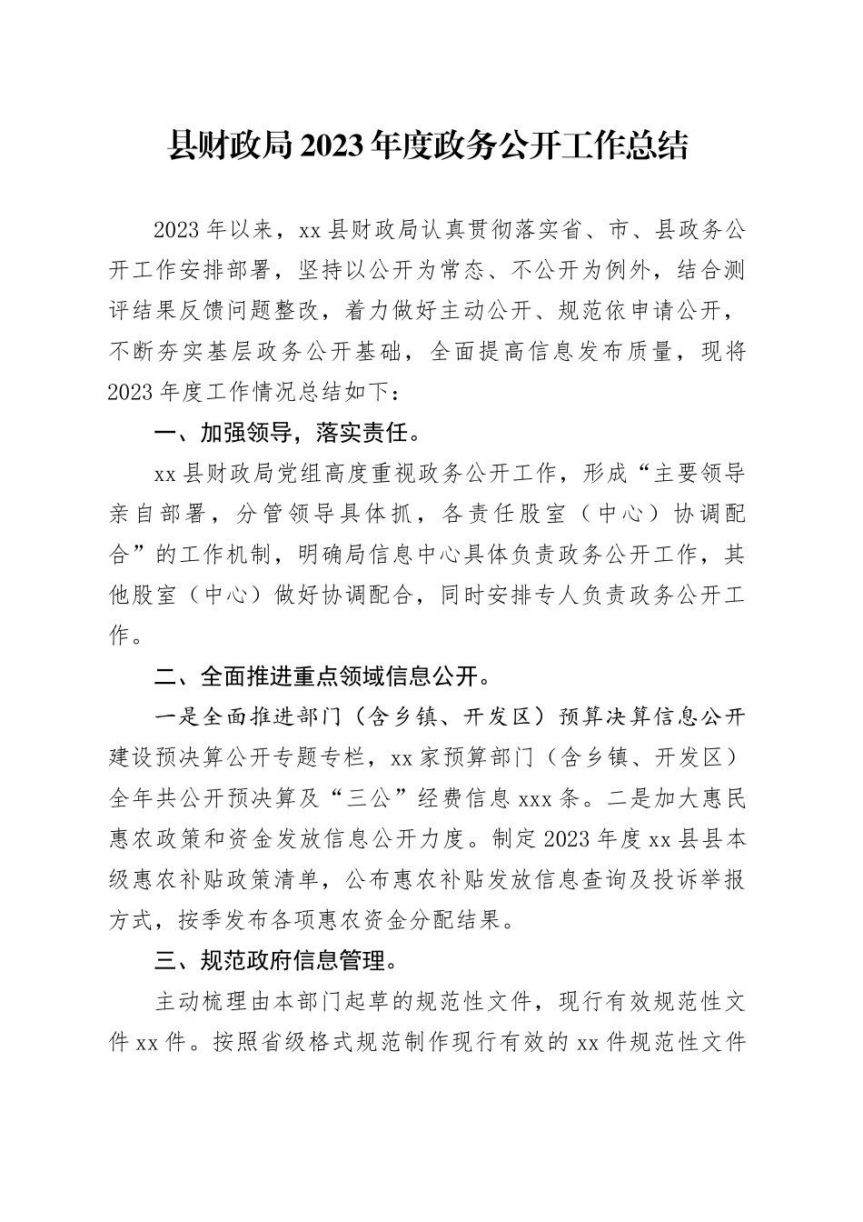县财政局2023年度政务公开工作总结（20231205）_第1页
