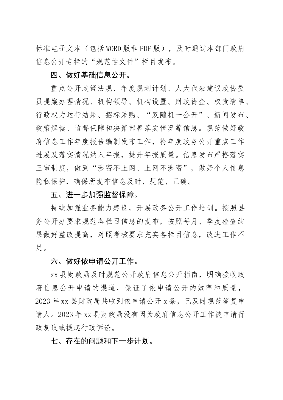 县财政局2023年度政务公开工作总结（20231205）_第2页