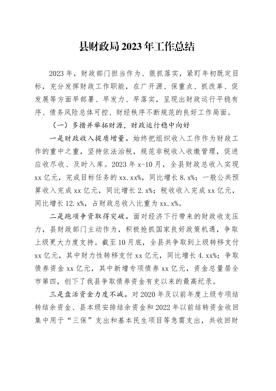 县财政局2023年工作总结（20231211）_第1页