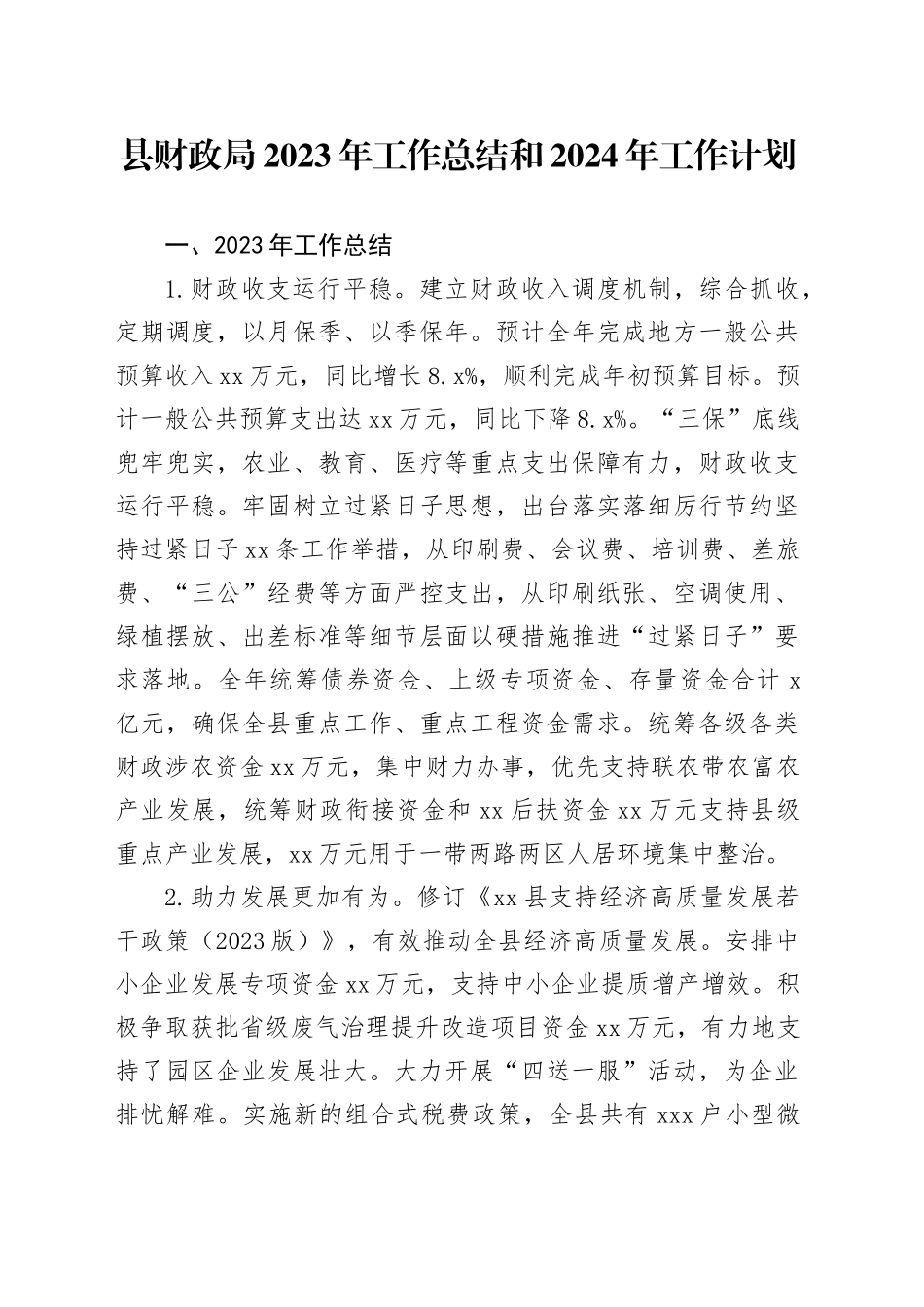县财政局2023年工作总结和2024年工作计划_第1页