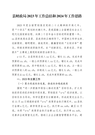 县财政局2023年工作总结和2024年工作思路（20231212）