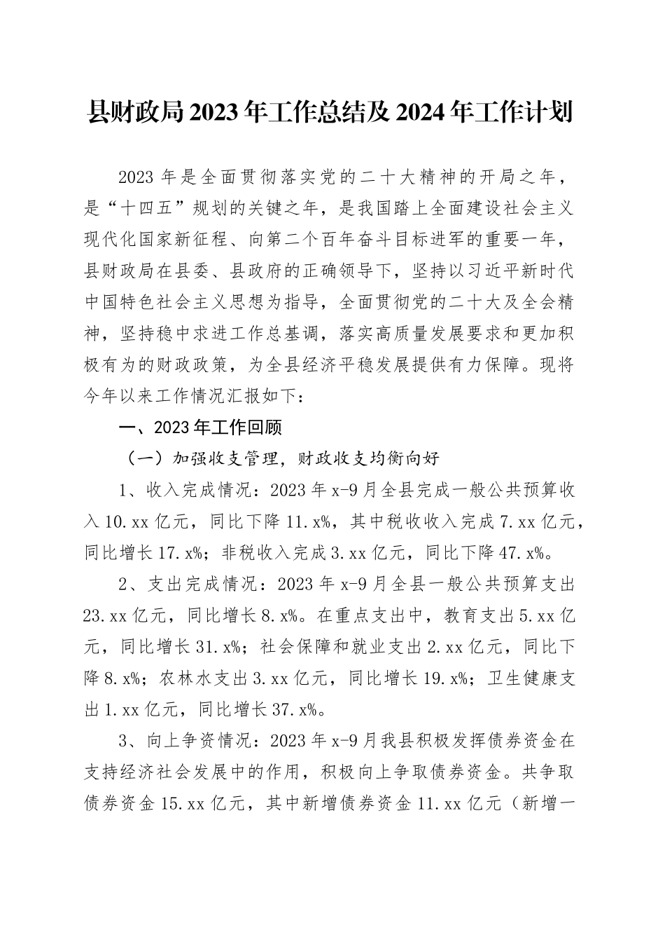县财政局2023年工作总结及2024年工作计划_第1页