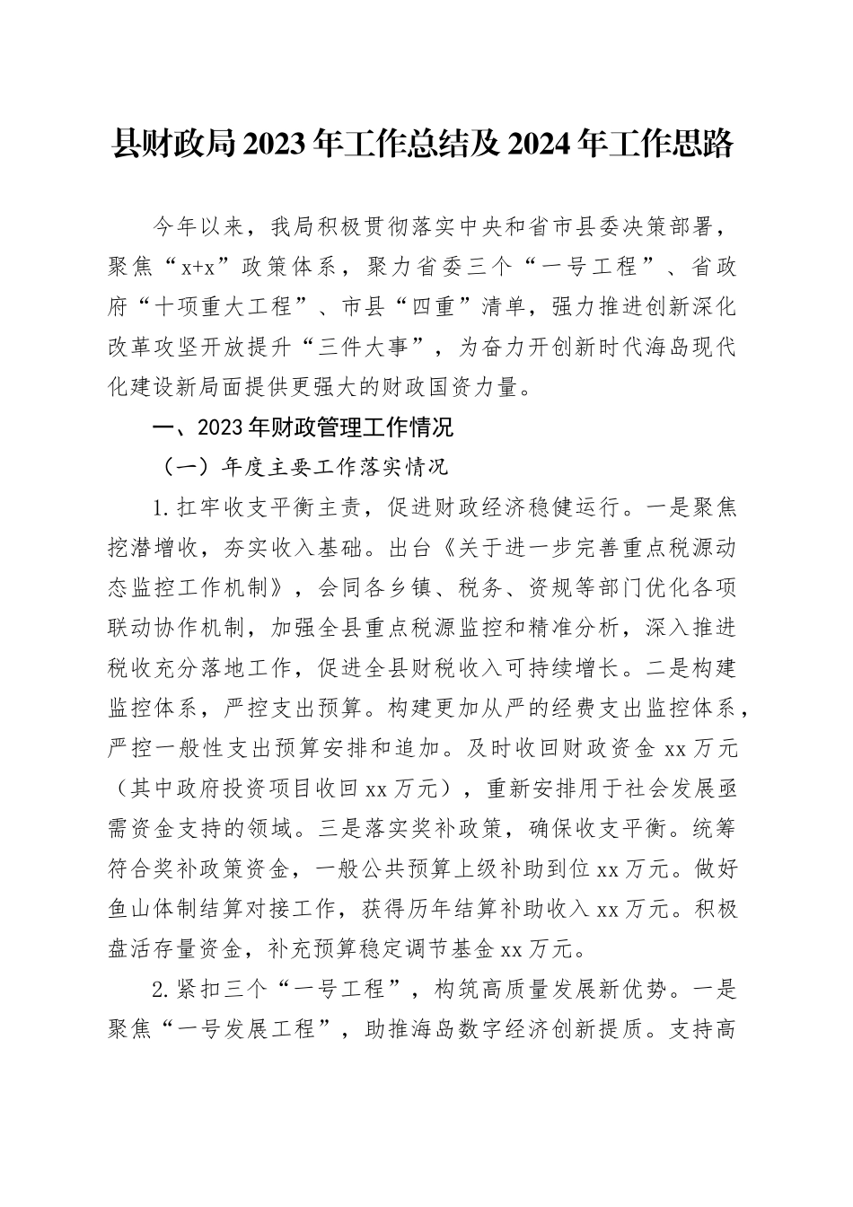 县财政局2023年工作总结及2024年工作思路（20240117）_第1页