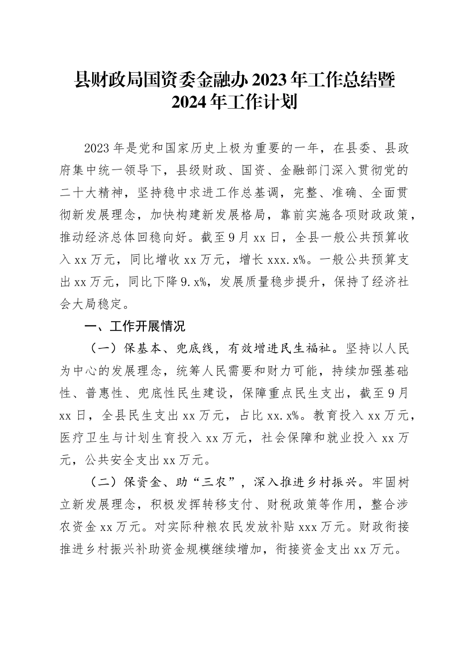 县财政局国资委金融办2023年工作总结暨2024年工作计划（20231227）_第1页