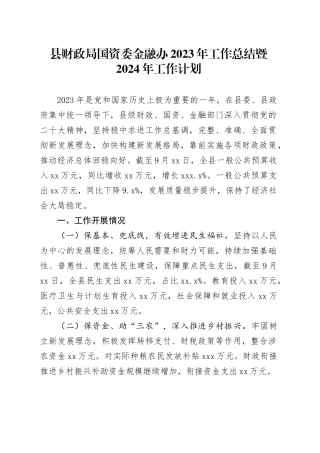 县财政局国资委金融办2023年工作总结暨2024年工作计划（20231227）