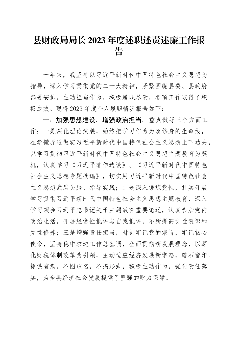 县财政局局长2023年度述职述责述廉工作报告20240102_第1页