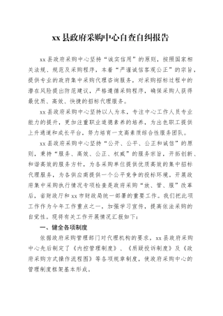 县采购中心自查自纠报告