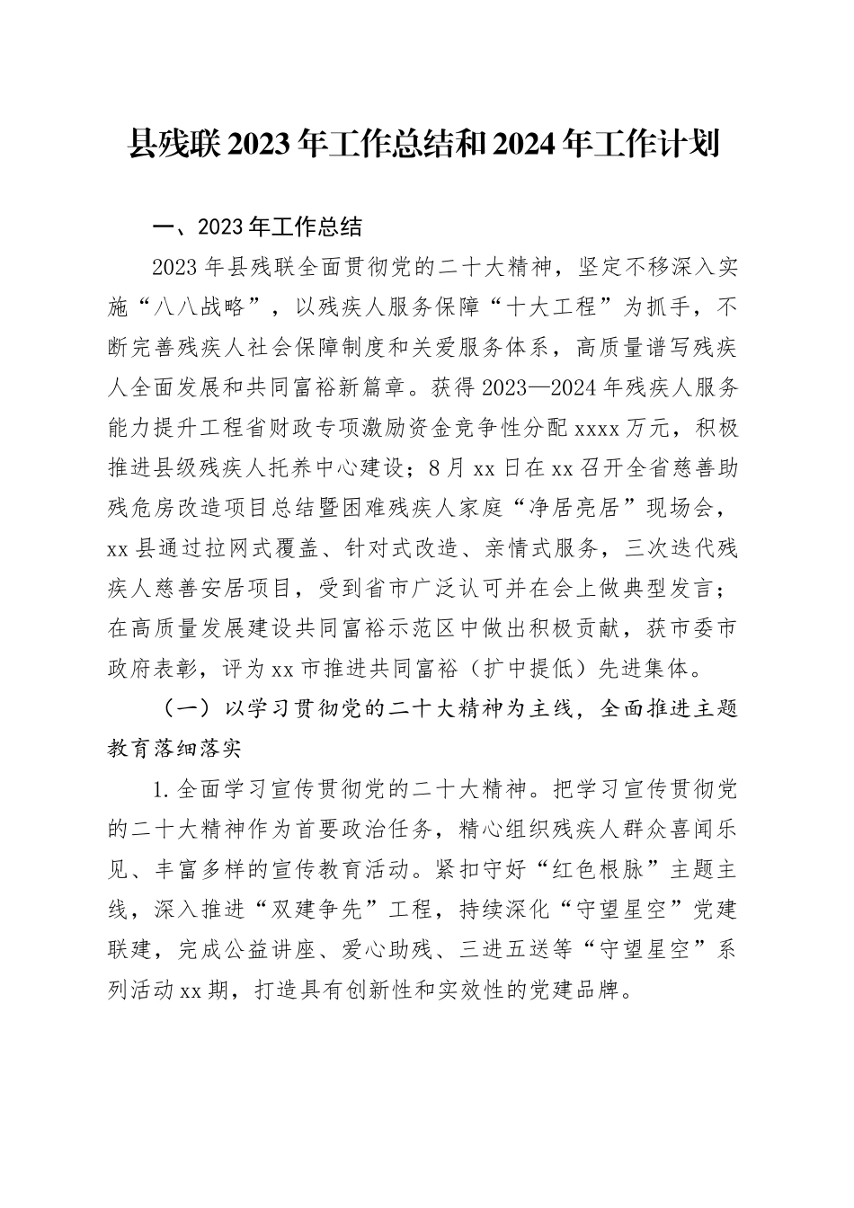 县残联2023年工作总结和2024年工作计划（20231225）_第1页