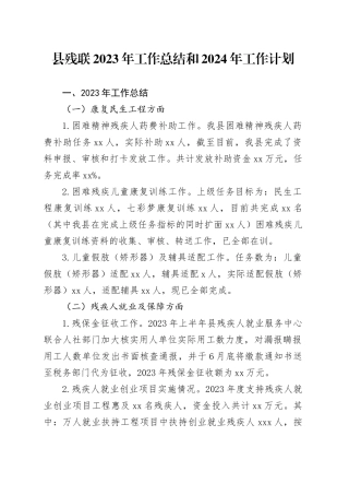 县残联2023年工作总结和2024年工作计划