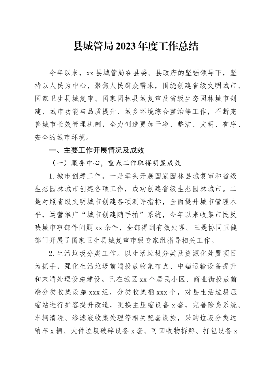 县城管局2023年度工作总结（20240108）_第1页