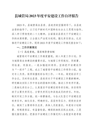 县城管局2023年度平安建设工作自评报告