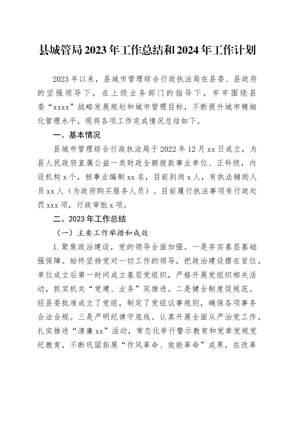 县城管局2023年工作总结和2024年工作计划(1)_第1页