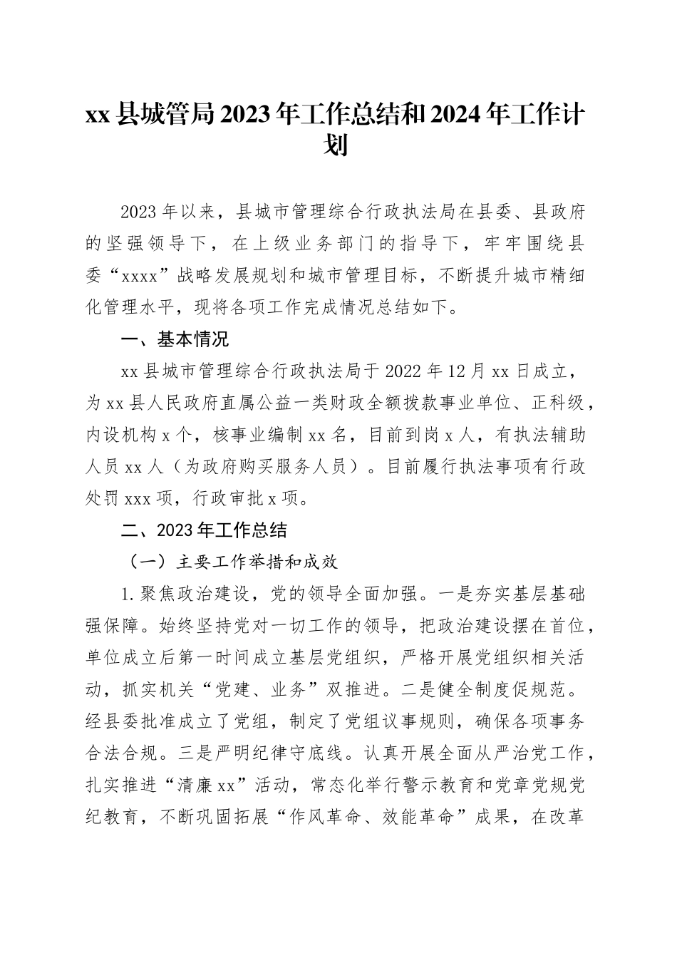 县城管局2023年工作总结和2024年工作计划_第1页