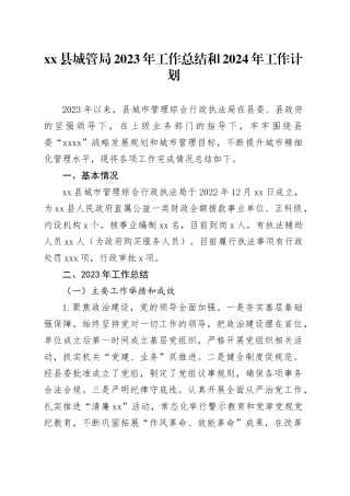 县城管局2023年工作总结和2024年工作计划