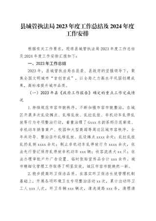 县城管执法局2023年度工作总结及2024年度工作安排（20231218）