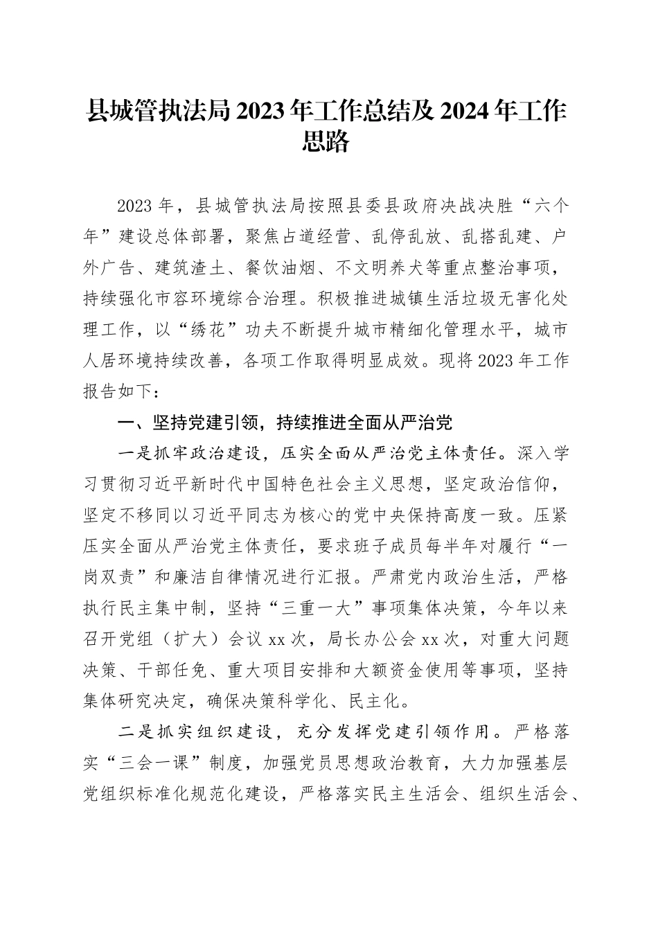 县城管执法局2023年工作总结及2024年工作思路（20231221）_第1页