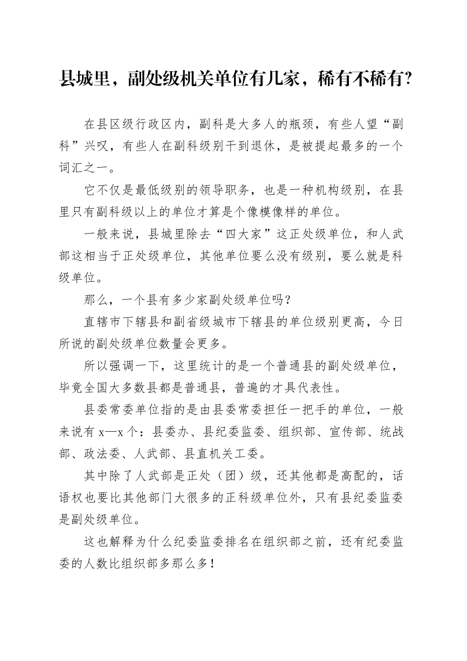 县城里，副处级机关单位有几家，稀有不稀有？_第1页