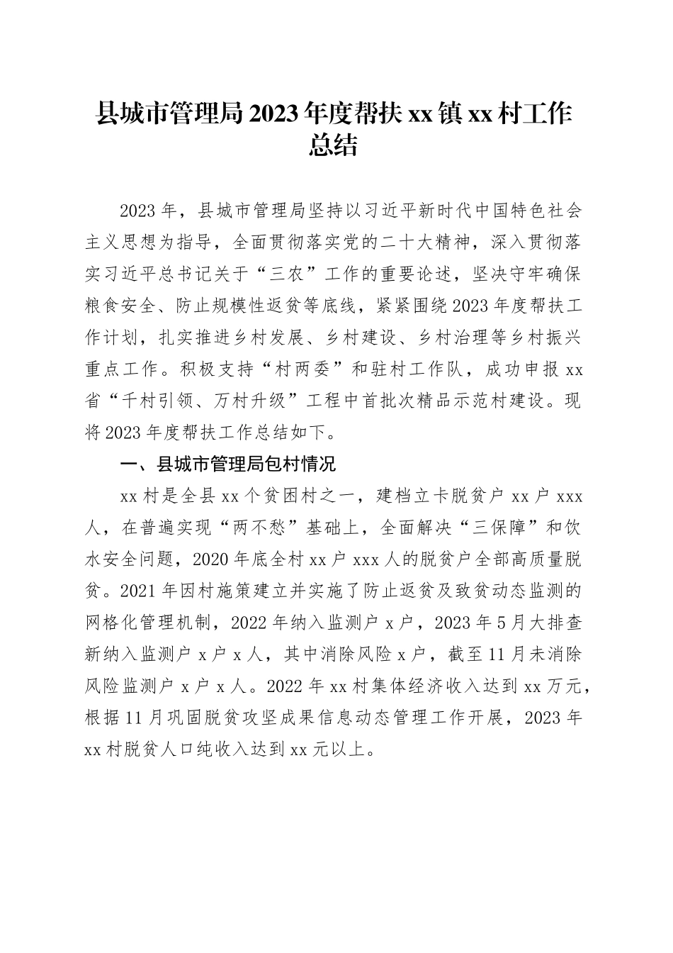 县城市管理局2023年度帮扶镇村工作总结（20231117）_第1页