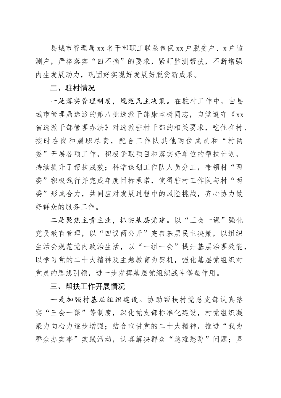 县城市管理局2023年度帮扶镇村工作总结（20231117）_第2页