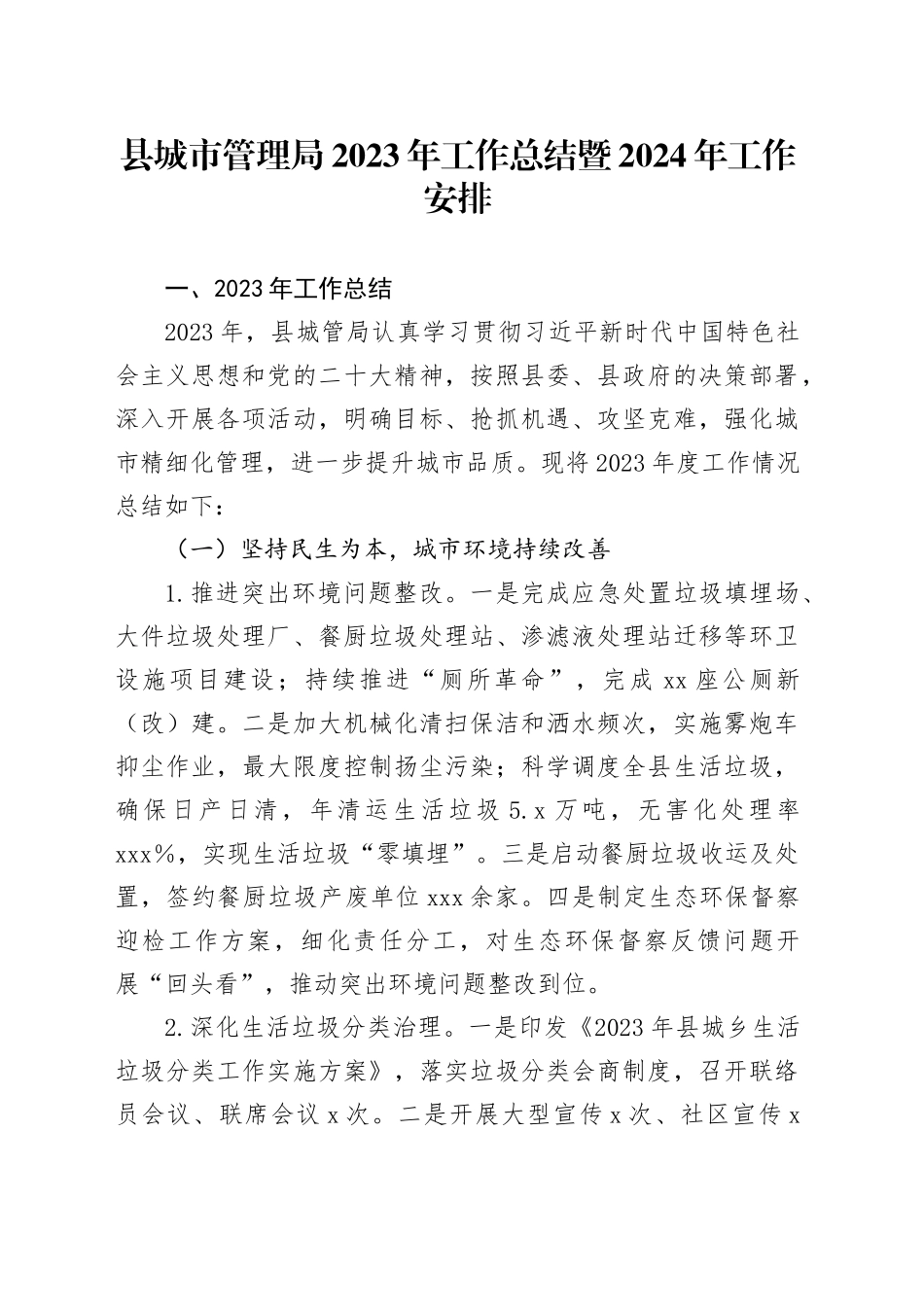 县城市管理局2023年工作总结暨2024年工作安排(1)_第1页