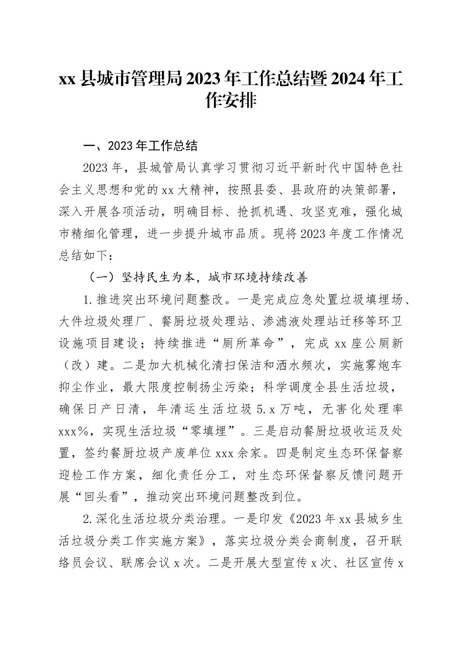 县城市管理局2023年工作总结暨2024年工作安排_第1页