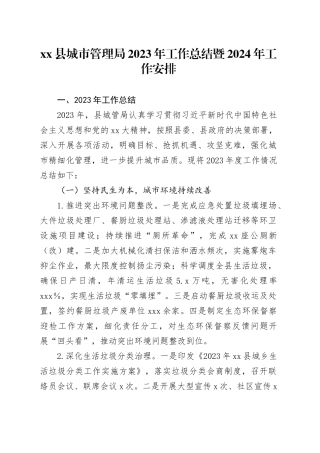 县城市管理局2023年工作总结暨2024年工作安排