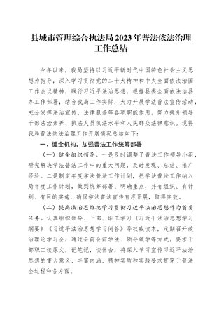 县城市管理综合执法局 2023年普法依法治理工作总结