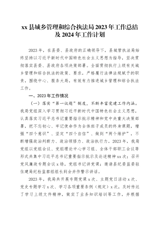 县城乡管理和综合执法局2023年工作总结及2024年工作计划