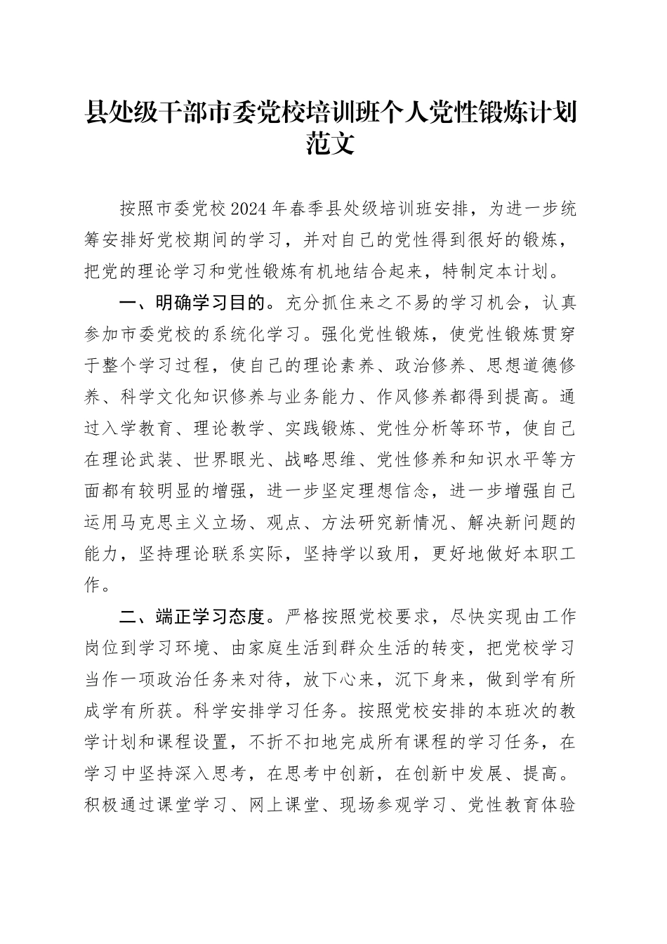 县处级干部市委党校培训班个人党性锻炼计划20240401_第1页