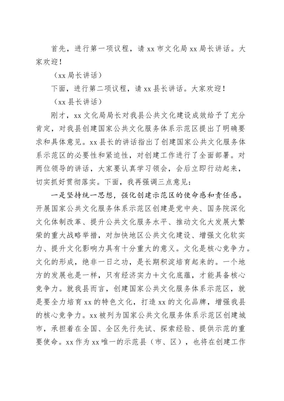 县创建国家公共文化服务体系示范区动员大会主持词_第2页