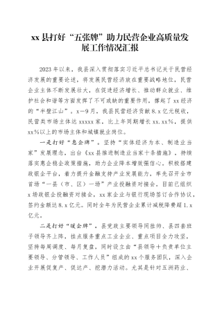 县打好“五张牌”助力民营企业高质量发展工作情况汇报