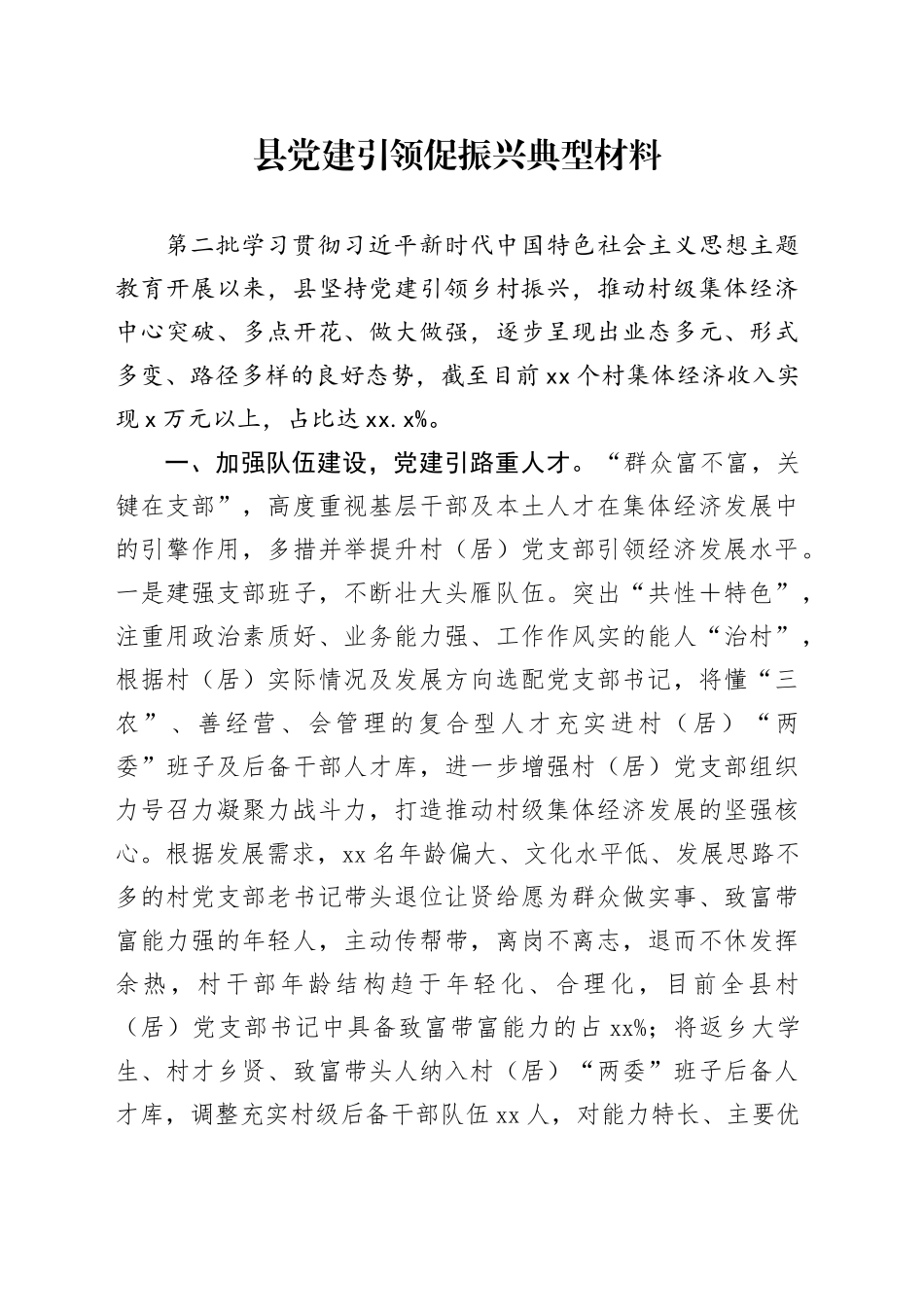 县党建引领促振兴典型材料_第1页