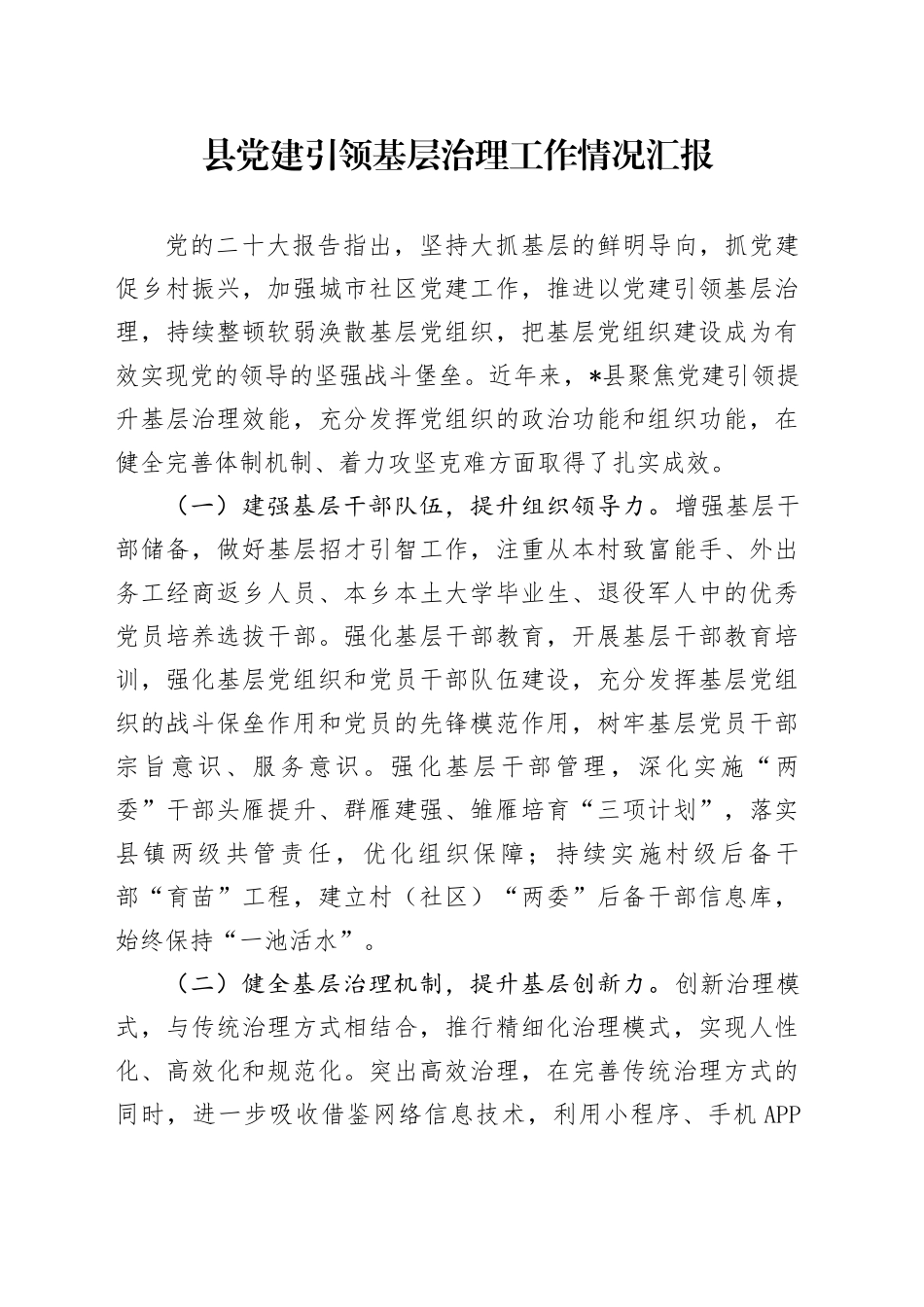 县党建引领基层治理工作情况汇报_第1页