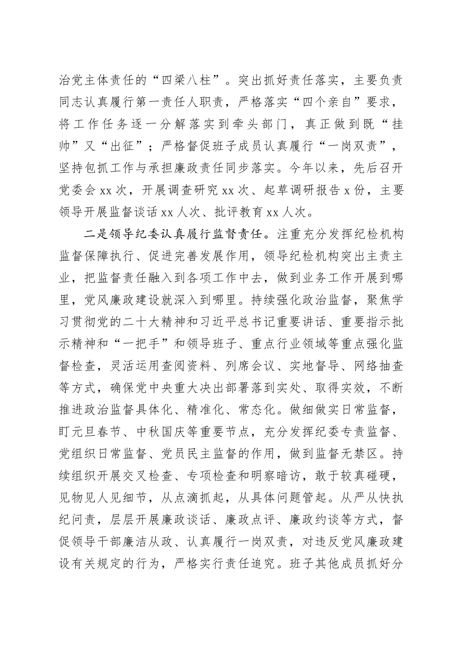 县党委2023年履行全面从严治党主体责任和党风廉政建设情况报告_第2页