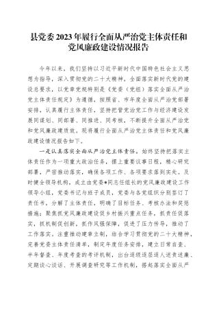 县党委2023年履行全面从严治党主体责任和党风廉政建设情况报告